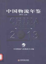 中国物流年鉴 2013 上