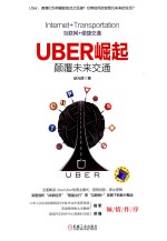 Uber崛起 颠覆未来交通