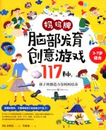 妈妈牌脑部发育创意游戏117种 孩子的创造力靠妈妈培养