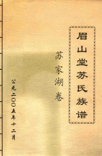 眉山堂苏氏族谱 苏家湖卷