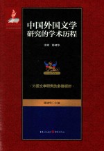 中国外国文学研究的学术历程 第2卷 外国文学研究的多维视野