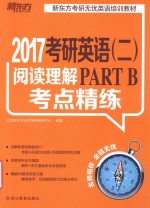 考研英语 2 阅读理解PART B考点精练2017