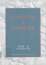 WTO发展方向及台港经贸关系