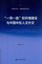 一带一路软环境建设与中国中东人文外交