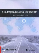 中冶斯里兰卡机场高速公路工程（CKE）施工技术