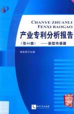 产业专利分析报告 第46册 新型传感器