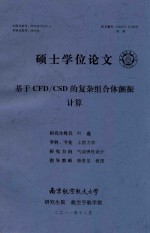 硕士学位论文 基于CFD/CSD的复杂组合体颤振计算