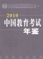 中国教育考试年鉴 2010