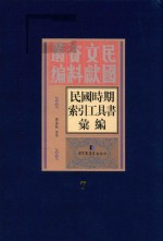 民国时期索引工具书汇编 第7册