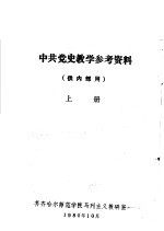 中共党史教学参考资料 供内部用 上