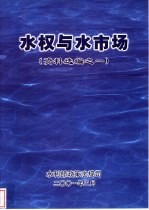 水权与水市场 资料选编之一