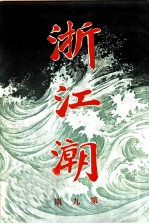 浙江潮 第9期