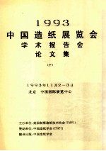 1993中国造纸展览会学术报告会论文集 下