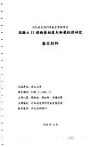 混凝土Ⅱ型断裂韧度与断裂机理研究鉴定材料