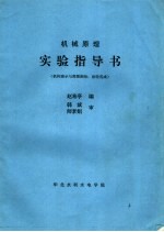 机械原理实验指导书 机构演示与简图测绘：齿轮范成