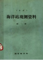 1981年海洋站观测资料 第1册