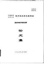 中国造船工程学会电子技术学术委员会 雷达与电子对抗分册论文集