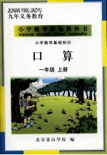 小学数学基础知识  口算  一年级  上