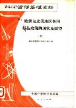 科研管理基础资料 欧洲及北美地区各国科技政策的现状及展望 中