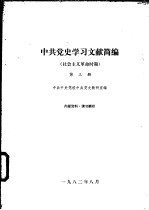 中共党史学习文献简编  社会主义革命时期  第3、4册