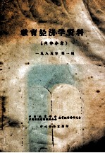 教育经济学资料 1985年 第1辑