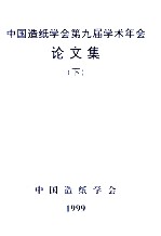 中国造纸学会第九届学术年会论文集 下