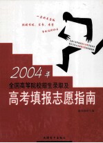 2004年全国高等院校招生录取及高考填报志愿指南 第2卷