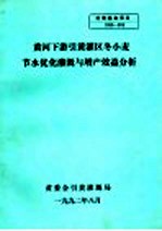 黄河下游引黄灌区冬小麦节水优化灌溉与增产效益分析