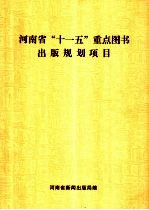 河南省“十一五”重点图书出版规划项目