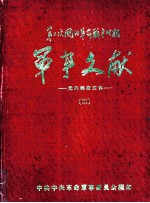 军事文献  第二次国内革命战争时期  党内绝密文件  2