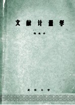 文献计量学