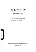 《国家与革命》辅导材料 1