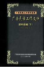 广西民族工作文件资料选编 下 1951-1986