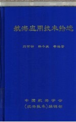 航海应用技术拾遗 上