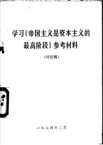 学习《帝国主义是资本主义的最高阶段》参考材料 讨论稿