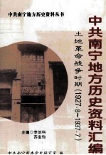 中共南宁地方历史资料汇编 土地革命战争时期 1927.8-1937.7