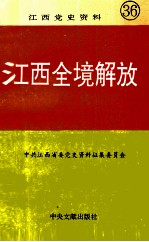 江西党史资料  第36辑  江西全境解放