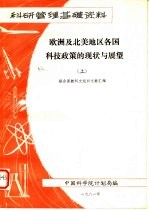 科研管理基础资料 欧洲及北美地区各国科技政策的现状及展望 上