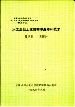 水工混凝土建筑物渗漏修补技术