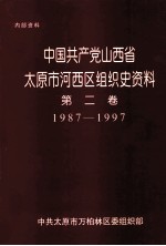 中国共产党山西省太原市河西区组织史资料 第2卷 1987-1997