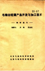 毛精纺轻薄产品开发与加工技术 调研报告