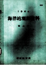 1964年海洋站观测资料 第3册