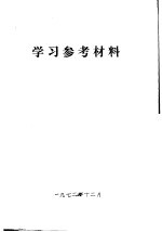 学习参考材料