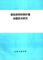 建筑结构粘钢补强加固技术研究