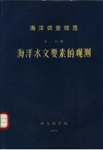 海洋调查规范 第1分册 海洋水文要素的观测