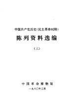 中国共产党党史陈列 民主革命时期 文物资料选编 3