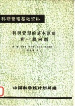 科研管理基础资料 科研管理的基本原则和一般问题