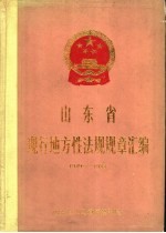 山东省现行地方性法规规章汇编 1949-1983