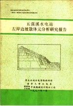 五强溪水电站左岸边坡散体元分析研究报告