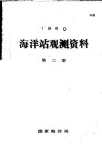 1960年海洋站观测资料 第3册